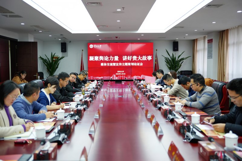 贵州大学举行2025年媒体交流座谈会暨宣传主题策划论证会