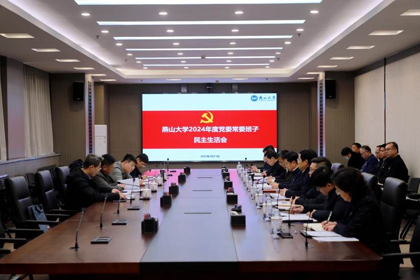 燕山大学党委常委班子召开2024年度民主生活会