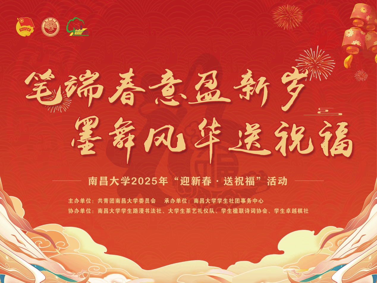 南昌大学2024年“迎新春·送祝福”活动