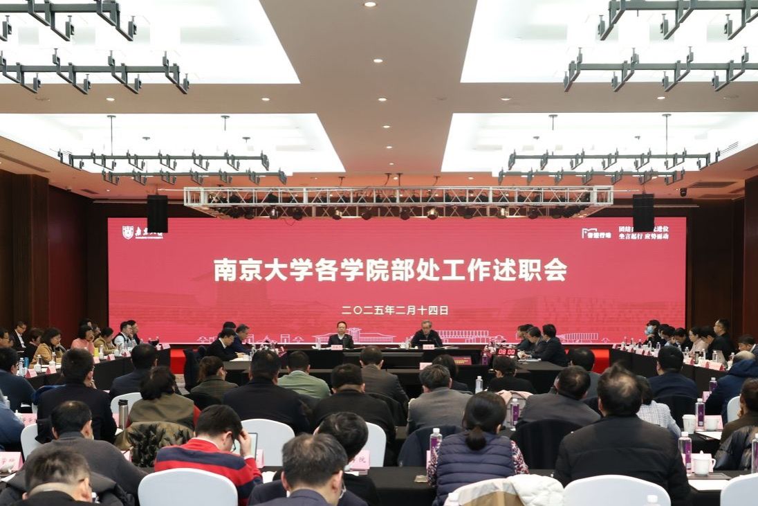 南京大学召开各学院部处工作述职会