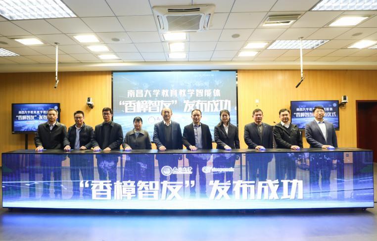 南昌大学举行运用Deepseek大模型的教育教学智能体“香樟智友”启动仪式