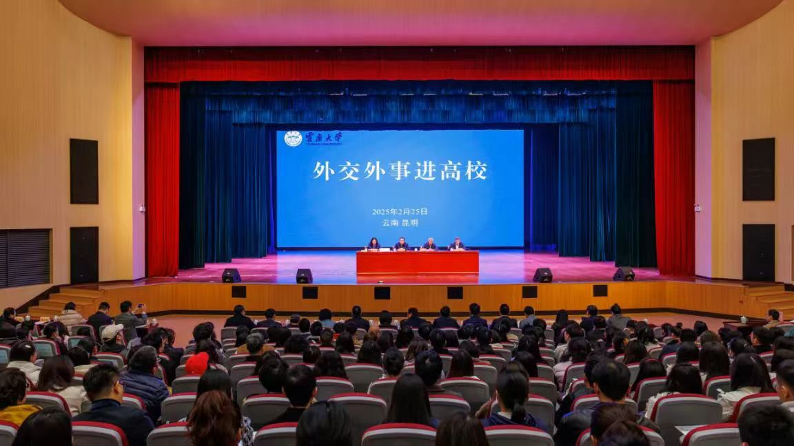 外交部在云南大学举办“外交外事进高校”活动