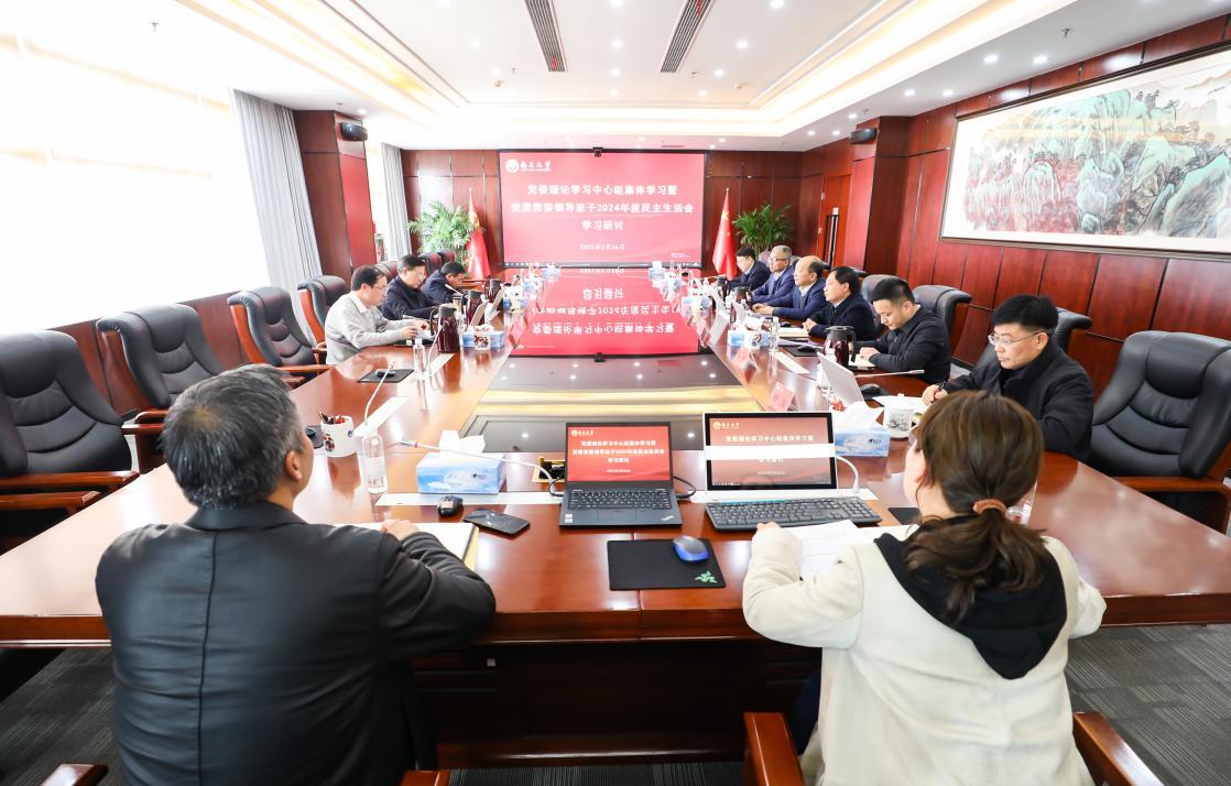 南昌大学召开党委理论学习中心组集体学习暨党委常委领导班子2024年度民主生活会学习研讨
