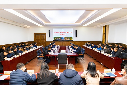 云南大学召开2025年第1次重点工作调度会议