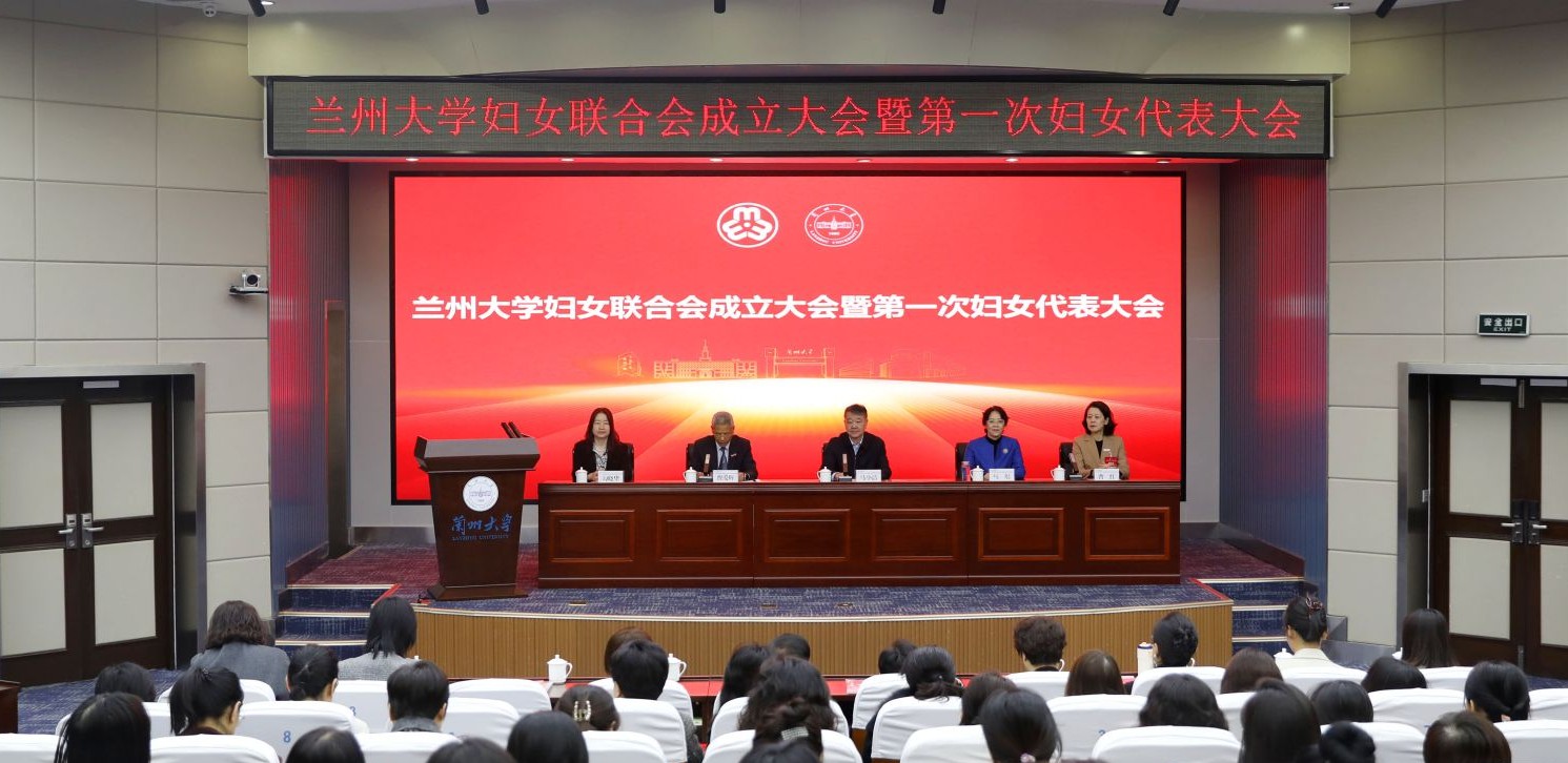 兰州大学妇女联合会成立