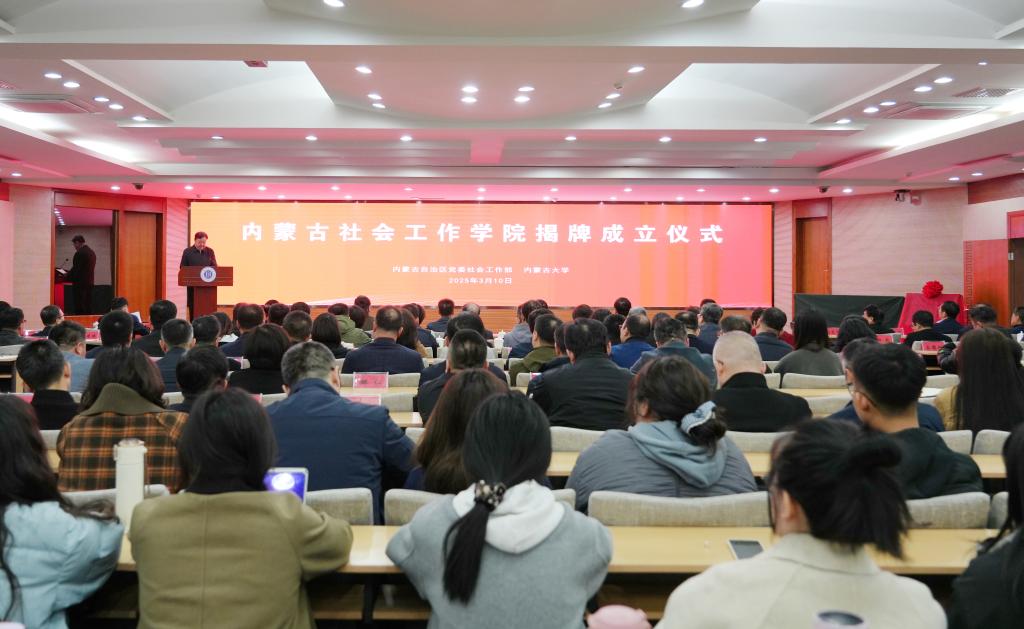自治区党委社会工作部与我校共建内蒙古社会工作学院