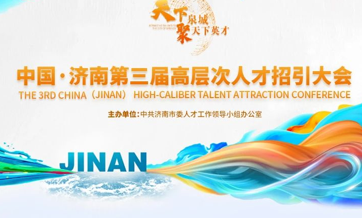 通知公告丨“天下泉城聚天下英才”中国•济南第三届高层次人才招引大会