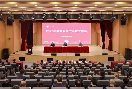 四川大学召开2025年度全面从严治党工作会