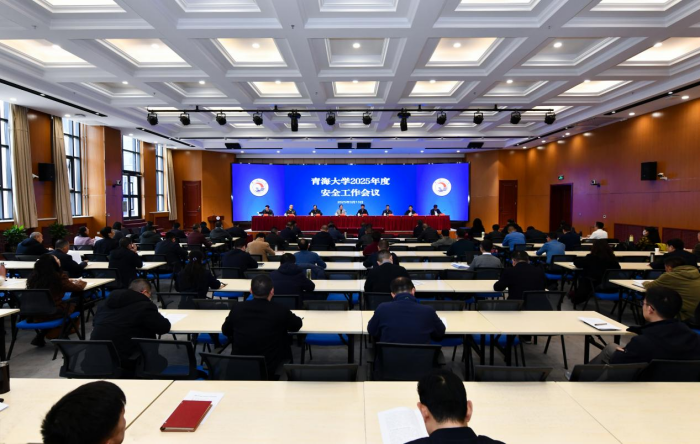青海大学召开2025年度安全工作会议