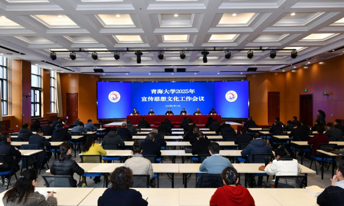 青海大学召开2025年宣传思想文化工作会议