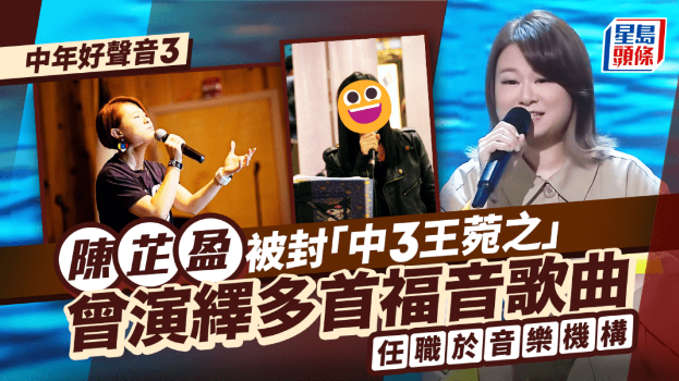 中年好声音3决赛丨陈芷盈被评拣错歌惨遭淘汰，“中3王菀之”曾演绎多首福音歌曲