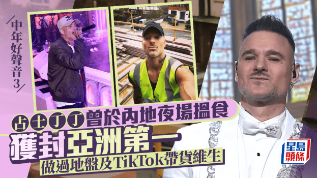 中年好声音3决赛丨占士丁丁7强止步，曾于内地夜场及地盘打过工