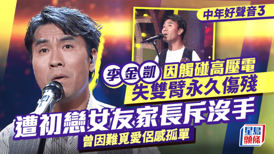 中年好声音3决赛丨李金凯失准被淘汰，10岁触碰高压电失双臂永久伤残