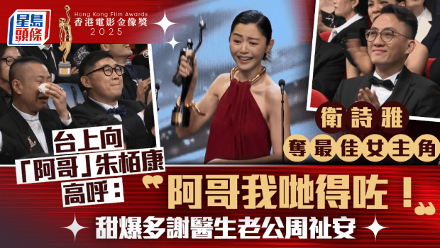 金像奖2025丨零负评女星的逆袭！卫诗雅首夺金像影后