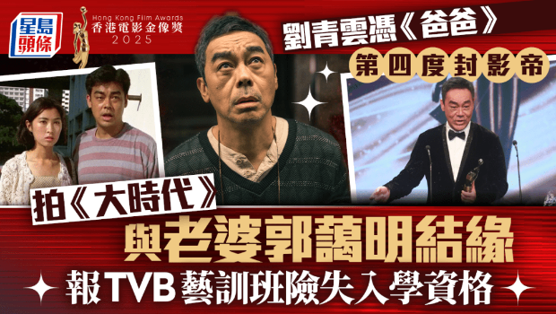 金像奖2025丨刘青云四度加冕金像影帝！凭《爸爸》再铸传奇