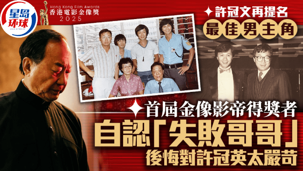 金像奖2025｜许冠文再提名最佳男主角，首届金像影帝得奖者