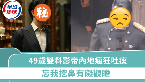 49岁双料影帝内地疯狂吐痰，忘我挖鼻有碍观瞻，被封最穷影帝