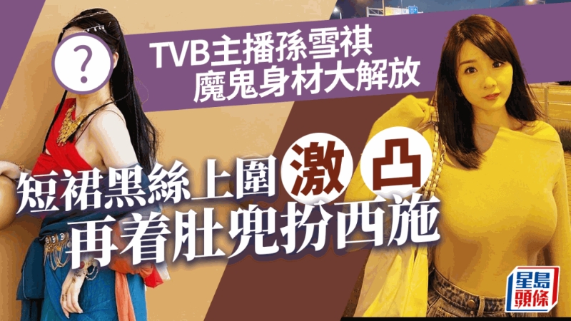 TVB主播孙雪琪魔鬼身材大解放，穿肚兜扮西施，风情惹火