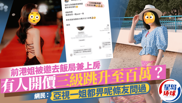 两名前港姐被邀去饭局兼上房，有人开价三级跳升至百万？ 网民：亚视一姐都被问过