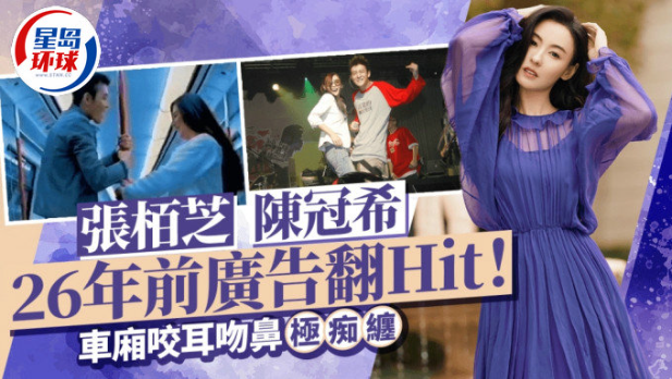 张柏芝陈冠希26年前广告翻Hit！车厢咬耳吻鼻极痴缠，网民考古情感关系