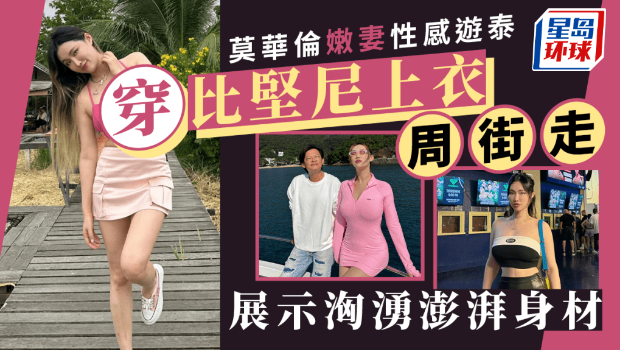 莫华伦嫩妻性感游泰穿比基尼，展示身材，无惧曾被“胸袭”