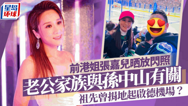 前港姐冠军晒夫妻照放闪！老公家世显赫与孙中山有关？