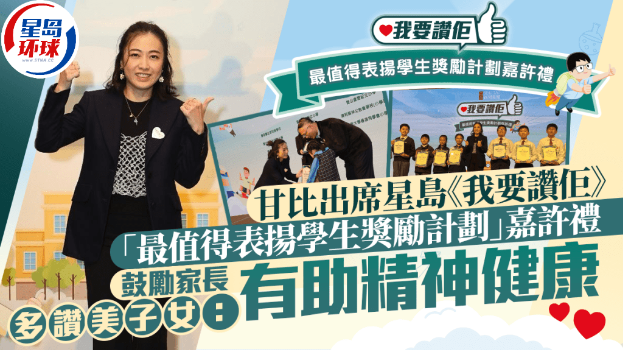 甘比出席星岛《我要讚佢》“最值得表扬学生奖励计划”嘉许礼，鼓励家长多赞美子女：有助精神健康