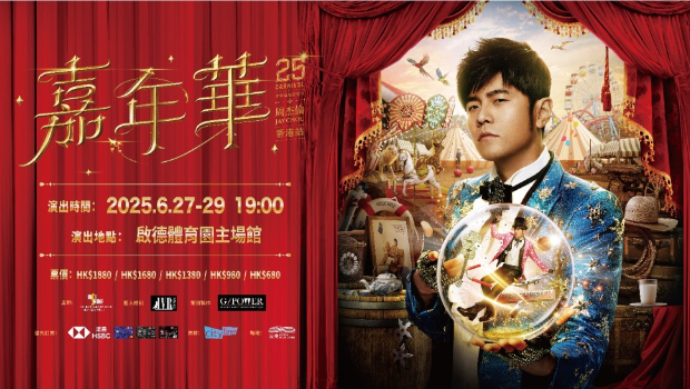 周杰伦演唱会2025香港站今日公开发售，售票详情一览，附购票链接