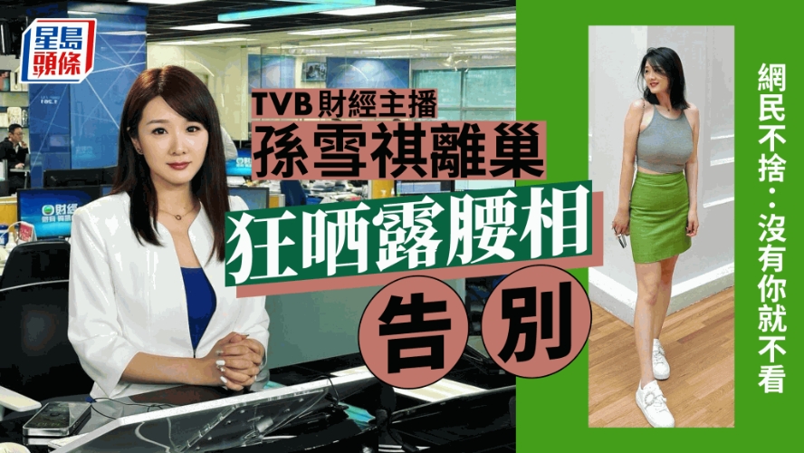 TVB主播孙雪祺官宣离职，凭借魔鬼身材火速上位，堪称新闻界咪神