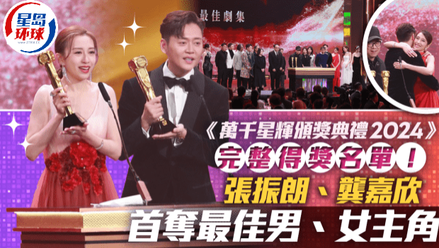 万千星辉颁奖典礼2024完整得奖名单｜张振朗、龚嘉欣夺最佳男女主角