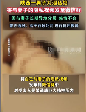 为泄私愤，他将妻子隐私视频发至微信群…