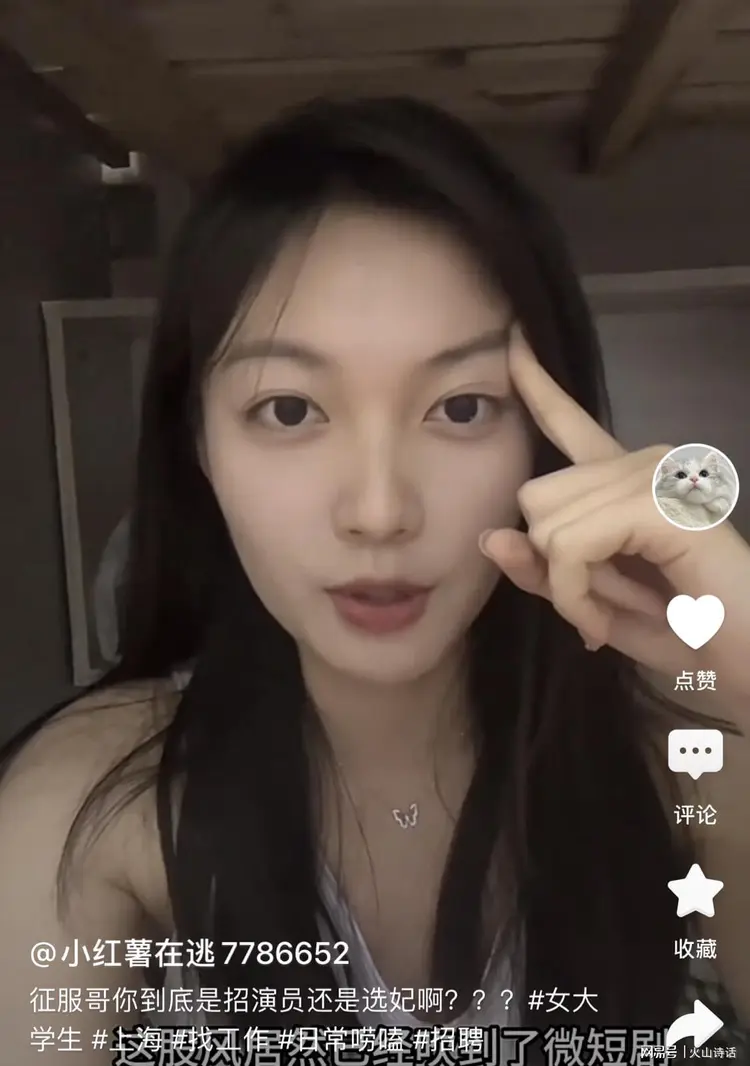 上海女大学生吐槽：应聘微短剧女演员，到底是招演员还是选妃啊？