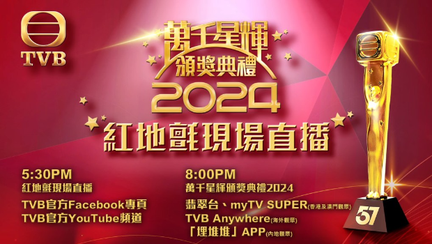 TVB颁奖典礼2024｜《万千星辉颁奖典礼2024》红地毯陈自瑶低胸高衩晒腿气势劲，林夏薇透视恶斗杨茜尧贴身装