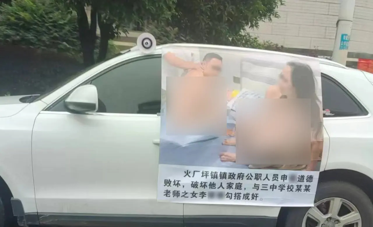 公职人员婚内出轨 不雅照被做成海报贴车上