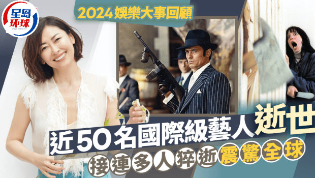 2024近50名国际级艺人明星逝世，接连多人猝逝震惊全球