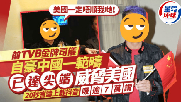 前TVB金牌司仪指中国一范畴已达尖端，20秒言论上载抖音吸逾7万赞