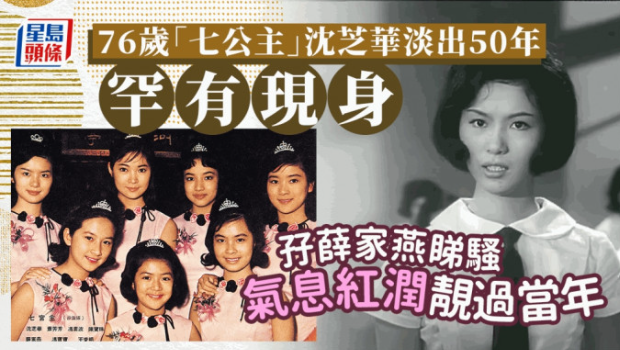 “七公主”沈芝华淡出50载低调返港，跟薛家燕到红馆看演出