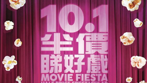 香港10.1半价睇好戏丨甄子丹谢霆锋吴慷仁等群星力撑