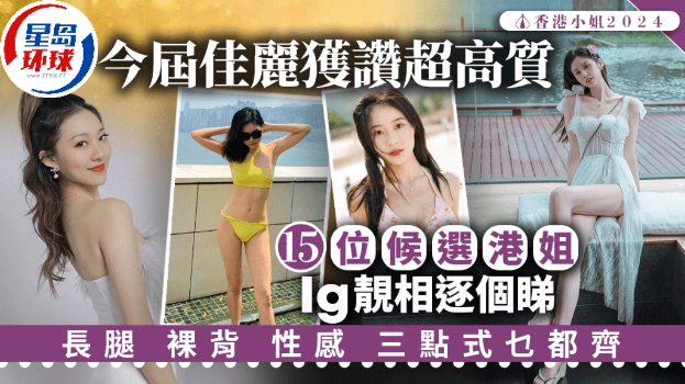 香港小姐2024｜15位候选港姐Ig靓相逐个看！长腿裸背性感三点式都齐