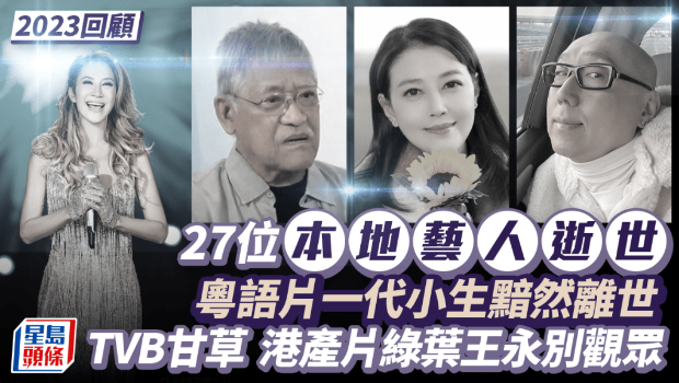 ​2023回顾丨27位香港名人艺人逝世，粤语片一代小生黯然离世