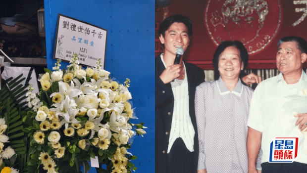 ​刘德华父亲设灵丨胡枫谢霆锋容祖儿送花牌致哀，各地粉丝齐送别刘父
